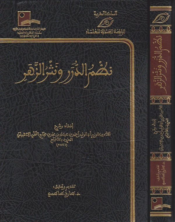نظم الدرر ونثر الزهر | ابي الوليد احمد بن عيسى بن محمد بن حجاج اللخمي الاشبيلي المعروف بـ الافيلح