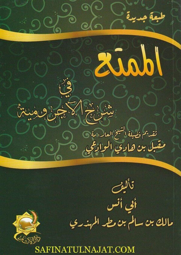 الممتع في شرح الاجرومية | ابي انس مالك بن سالم بن مطر المهذري | مقبل بن هادي الوادعي | ط. دار الاثار