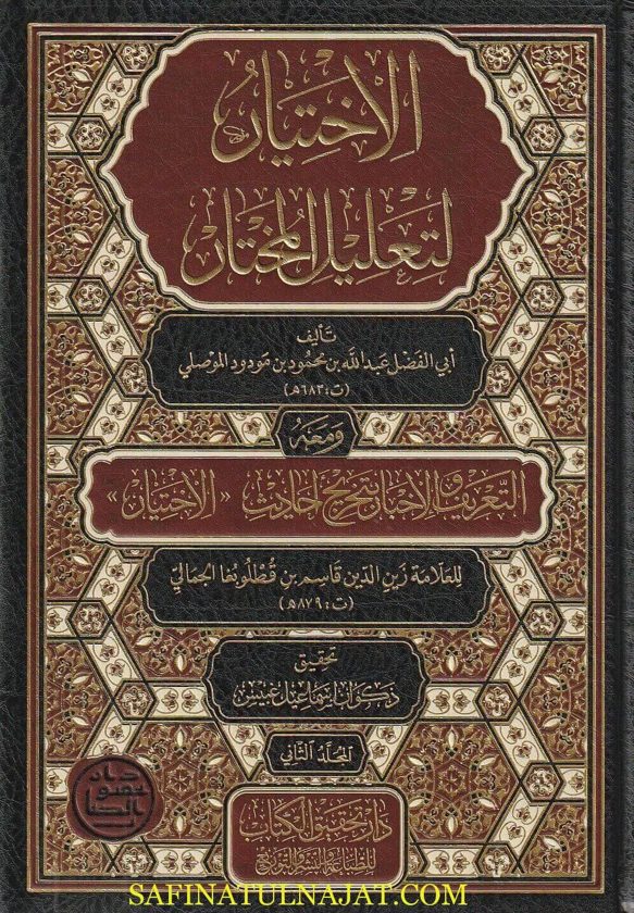 الاختيار لتعليل المختار ومعه التعريف والإخبار بتخريج أحاديث الاختيار | عبد الله بن محمود الموصلي الحنفي | ابن قطلوبغا الحنفي | ط. دار تحقيق الكتاب
