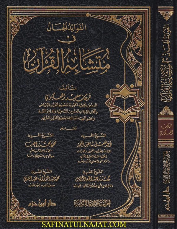 الفوائد الحسان في متشابه القران | فرحات سعيد العكيزي | ط. دار ابن حزم