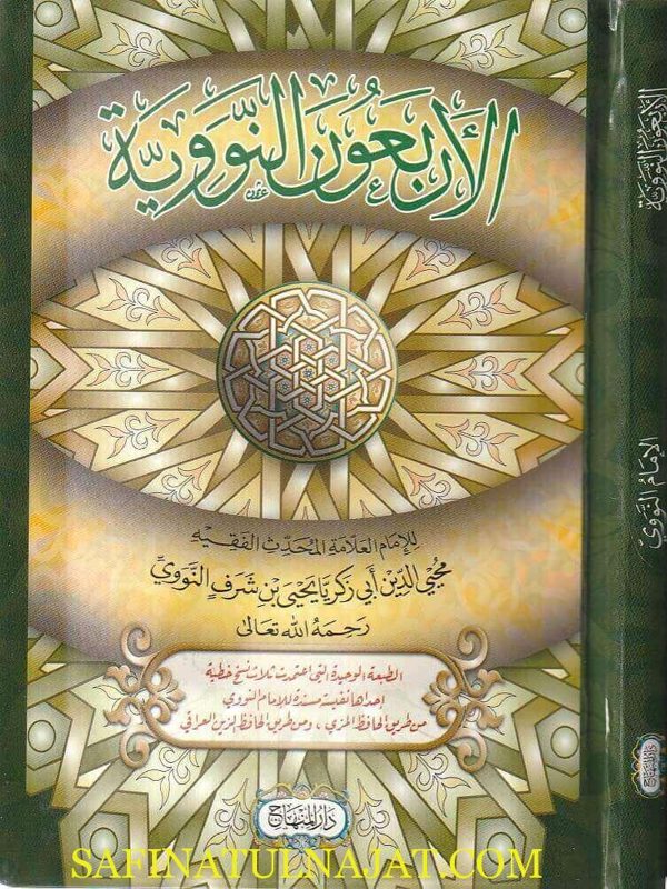 الأربعون النووية | محيي الدين أبي زكريا يحيى بن شرف النووي | ط. دار المنهاج | حجم وسط