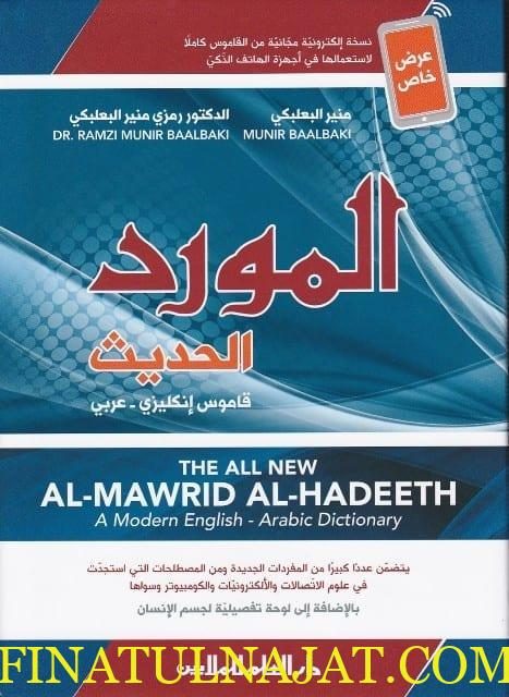 المورد الحديث قاموس انكليزي-عربي | منير البعلبكي | رمزي منير البعلبكي