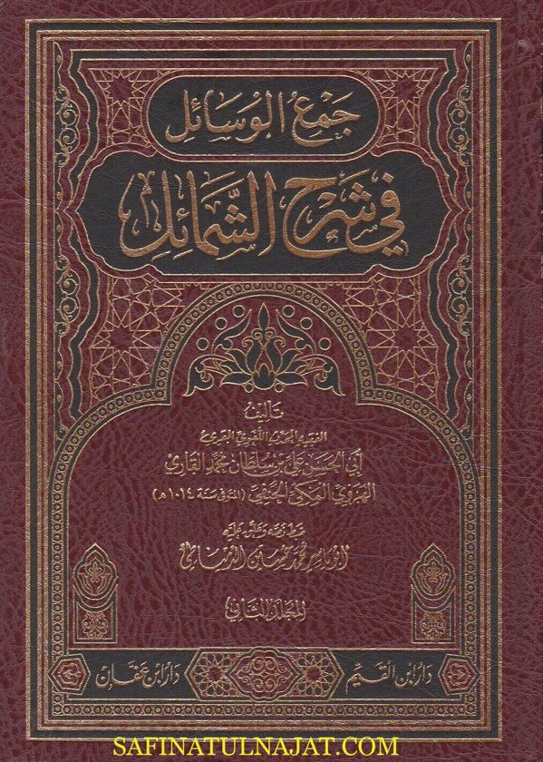 جمع الوسائل في شرح الشمائل | ملا علي القاري الحنفي| ط. دار ابن القيم ودار ابن عفان