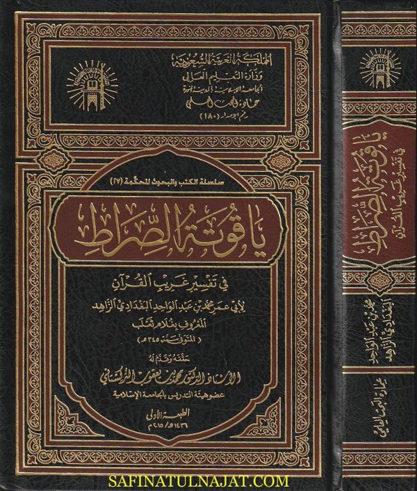 ياقوتة الصراط في تفسير غريب القرآن | ابي عمر محمد بن عبد الواحد البغدادي الزاهد المعروف بـ غلام ثعلب