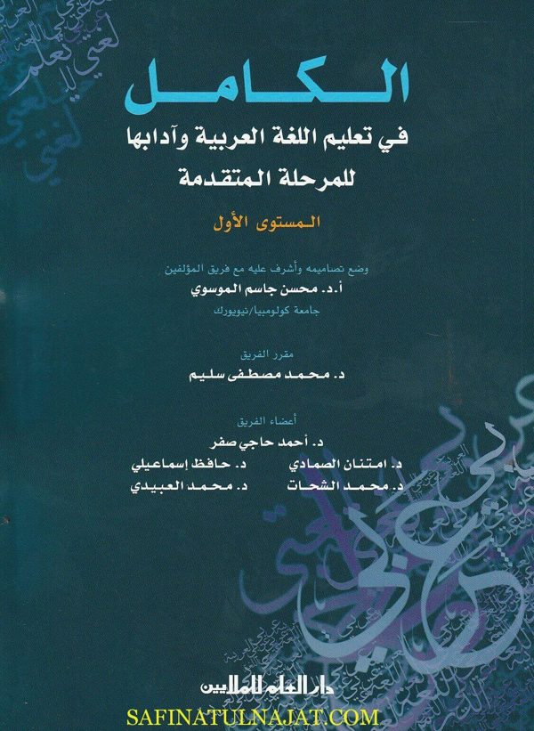 الكامل في تعلم اللغة العربية وآدابها للمرحلة المتقدمة