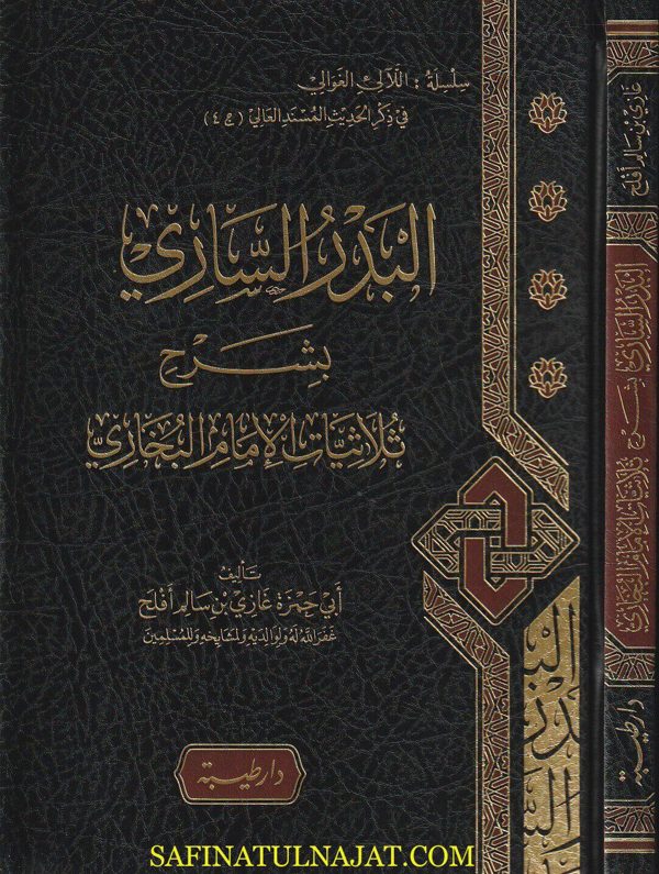 البدر الساري بشرح ثلاثيات الإمام البخاري | أبي حمزة غازي بن سالم أفلح