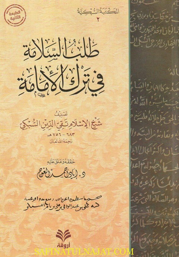 طلب السلام في ترك الأمامة | تقي الدين السبكي