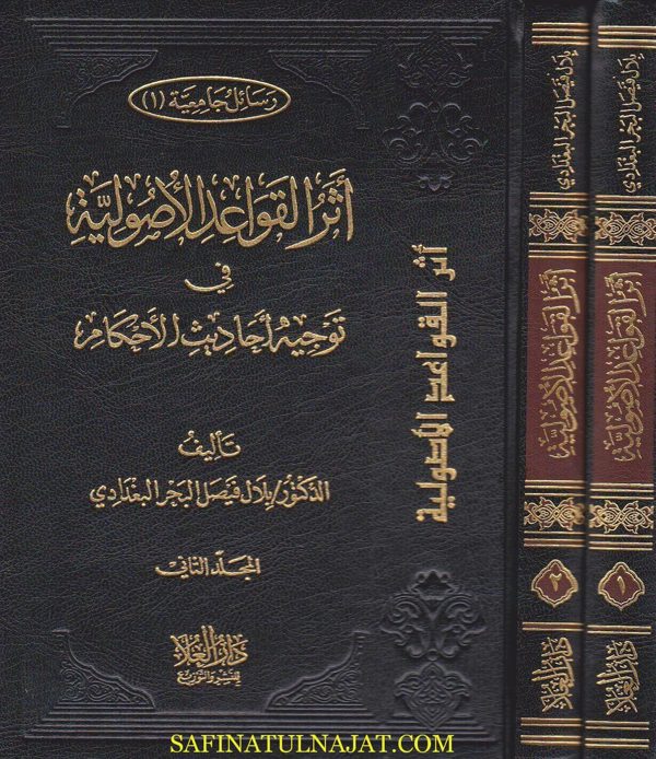 اثر القواعد الاصولية في توجيه احاديث الاحكام | بلال فيصل البحر البغدادي