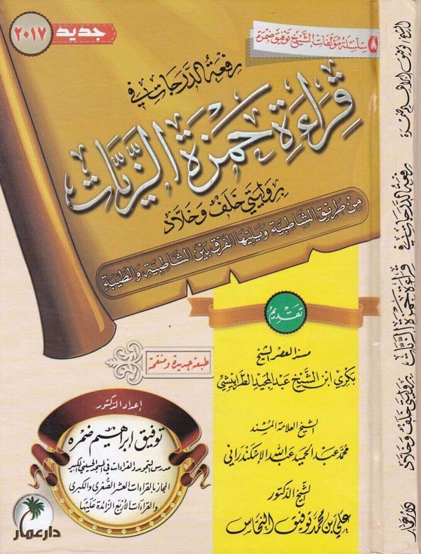رفع الدرجات في قراءة حمزة الزيات بروايتي خلف وخلاد من طريق الشاطبية والطيبة | توفيق ابراهيم ضمرة | دار عمار