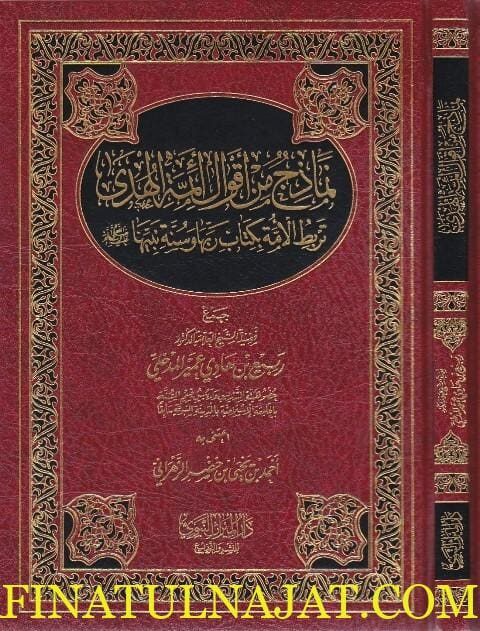 نماذج من اقوال ائمة الهدى تربط الامة بكتاب ربها وسنة نبيها ﷺ | ربيع بن هادي المدخلي