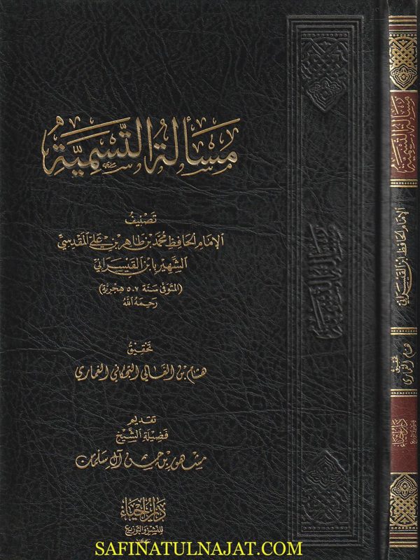 مسألة التسمية | ابن القيسراني المقدسي | ط. دار إحياء