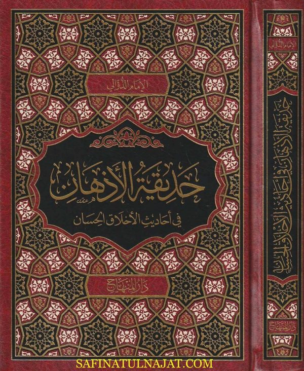 حديقة الأذهان في أحاديث الأخلاق الحسان | الإمام الذؤالي | ط. دار المنهاج