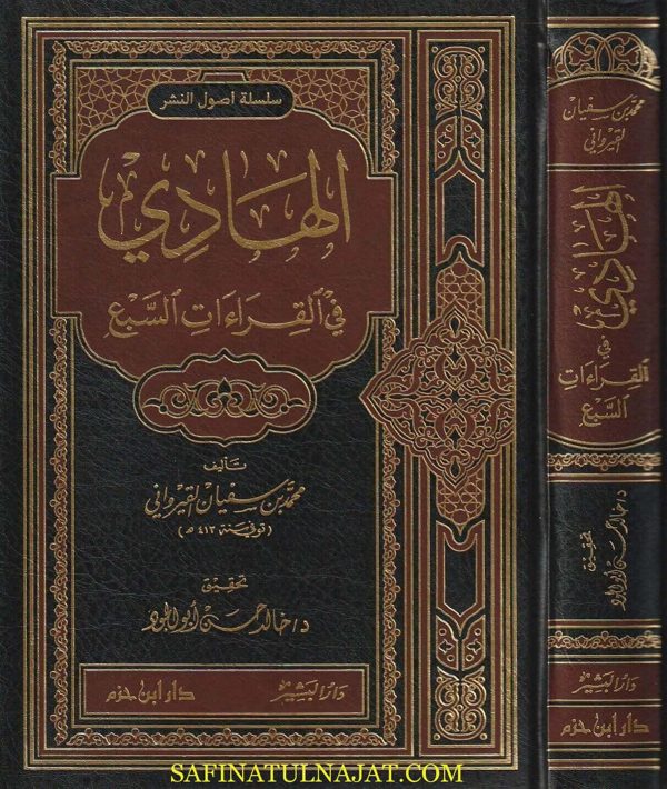 الهادي في القراءات السبع | محمد بن سفيان القيرواني | ط. دار ابن حزم
