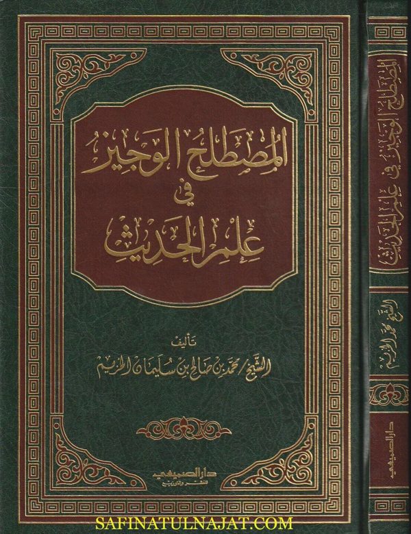 المصطلح الوجيز في علم الحديث |  محمد بن صالح بن سليمان الخزيم