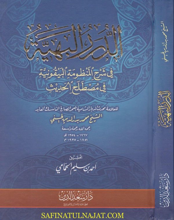 الدرر البهية في شرح المنظومة البيقونية في مصطلح الحديث | محمد بدر الدين الحسني | ط. دار سعد الدين