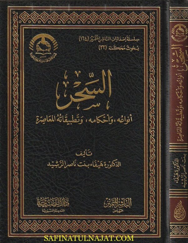 السحر أنواعه وأحكامه وتطبيقاته المعاصرة | هيفاء بنت ناصر الرشيد