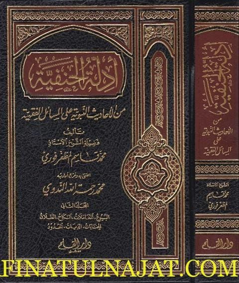 ادلة الحنفية من الاحاديث النبوية على المسائل الفقهية | محمد قاسم المظفر فوري