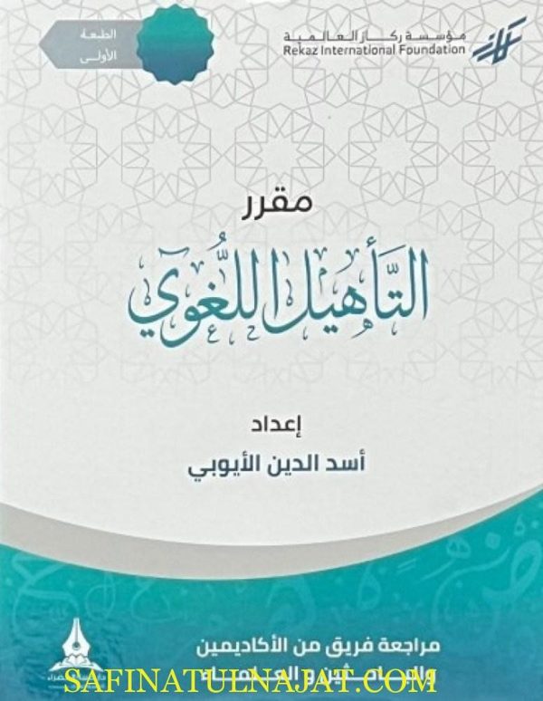 مقرر التاهيل اللغوي | أسد الدين الايوبي