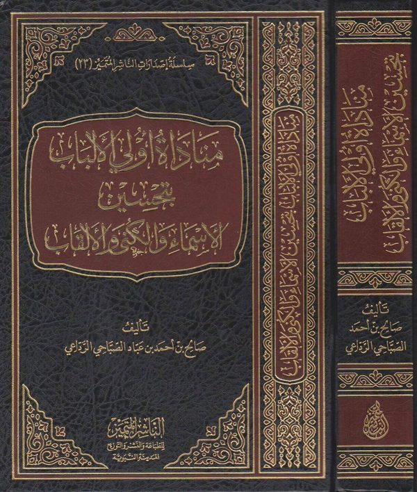 مناداة اولي الالباب بتحسين الاسماء والكنى والالقاب | صالح بن احمد بن عباد الصباحي الرداعي