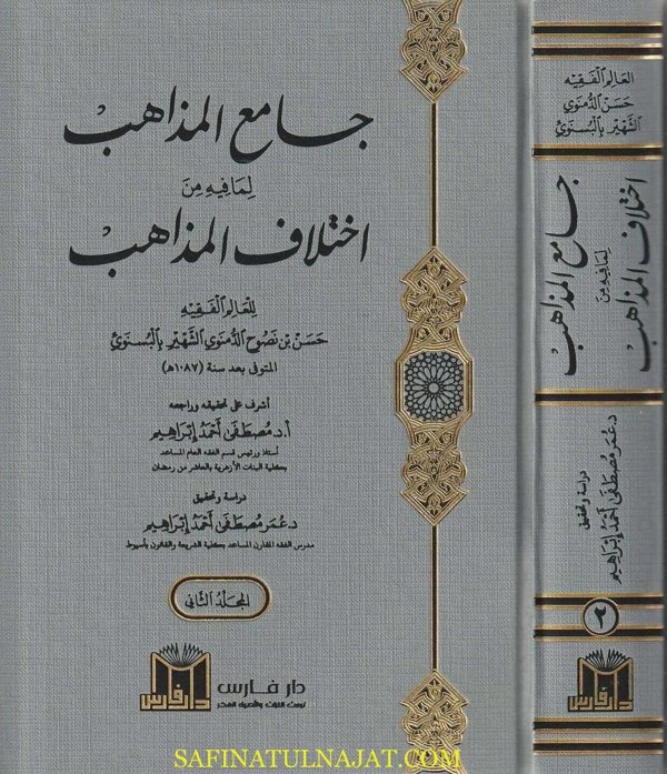 جامع المذاهب لما فيه من إختلاف المذاهب | حسن بن نصوح الدمنوي الشهير بـ البسنوي