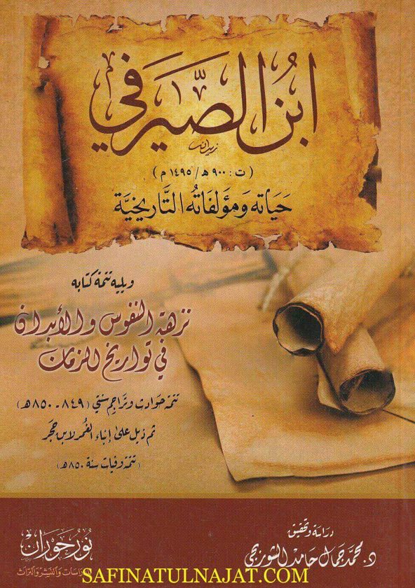 إبن الصيرفي : حياته ومؤلفاته التأريخية ويليه تتمة كتابه نزهة النفوس والأبدان في تواريخ الزمان ثم ذيل على إنباء الغمر لابن حجر