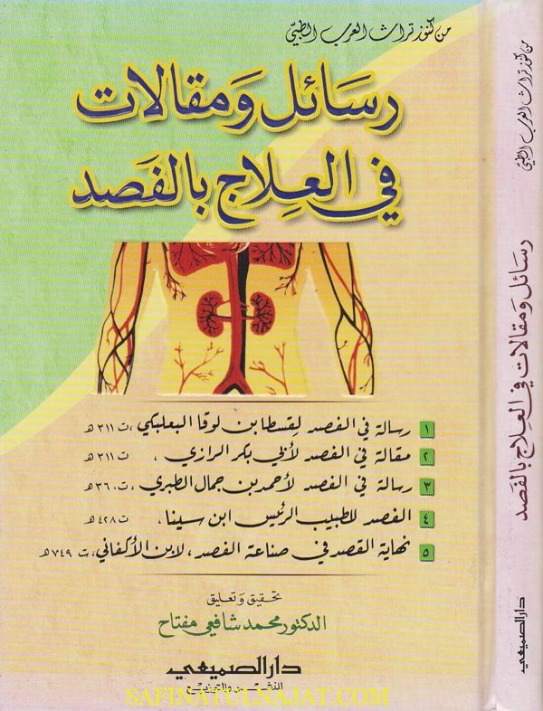 رسائل ومقالات في العلاج بالفصد | قسطا البعلبكي | ابي بكر الرازي | احمد بن جمال الطبري | ابن سينا | ابن الاكفاني