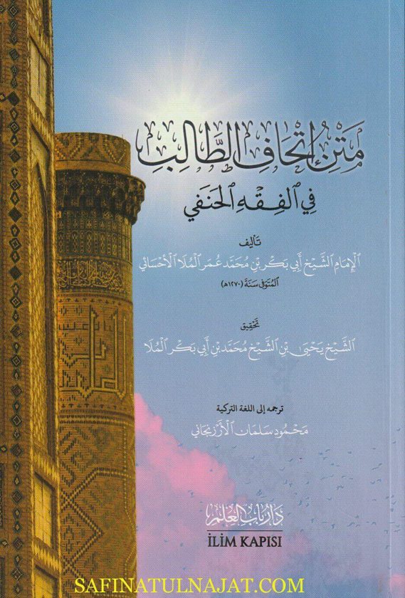 متن إتحاف الطالب في الفقه الحنفي | أبي بكر بن محمد بن عمر الملا الاحسائي