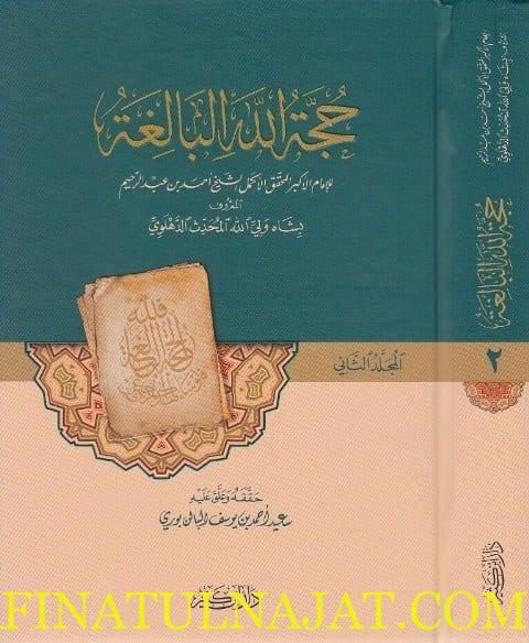 حجة الله البالغة | شاه ولي الله الدهلوي