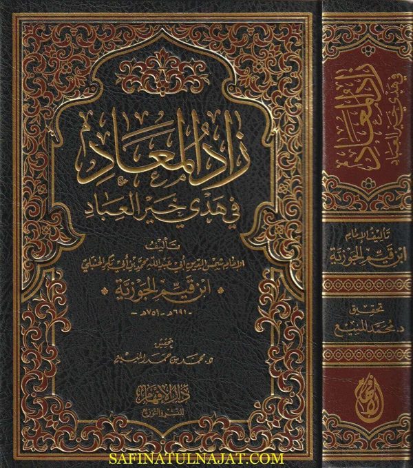 زاد المعاد في هدي خير العباد | ابن قيم الجوزية | ط. دار الافهام