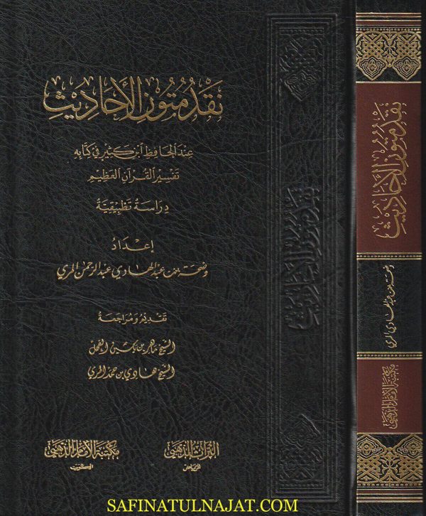 نقد متون الأحاديث عند الحافظ إبن كثير في كتابه تفسير القران العظيم | وضحة بنت عبد الهادي عبد الرحمن المري