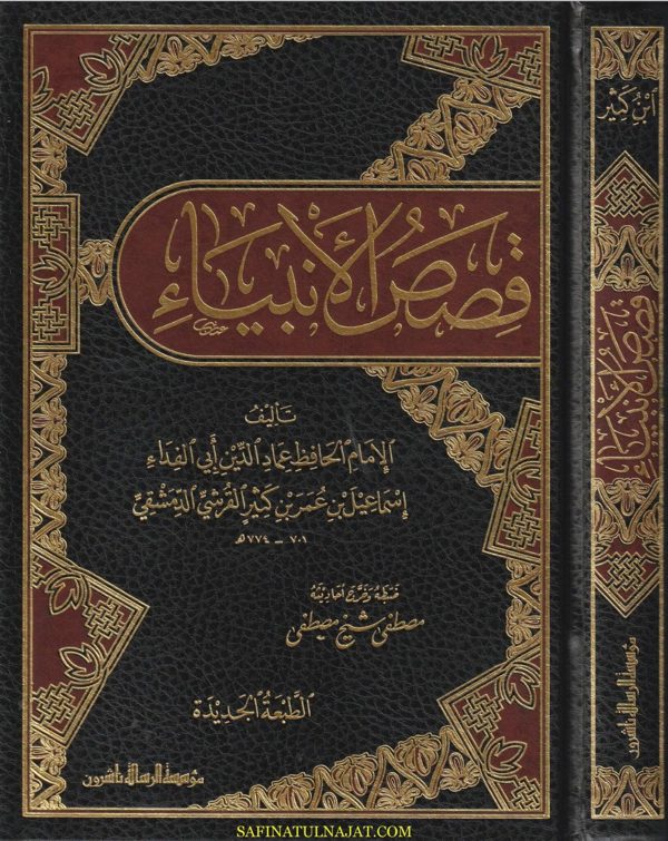 قصص الانبياء | عماد الدن ابي الفداءاسماعيل بن عمر بن كثير | ط. موسسة الرسالة ناشرون