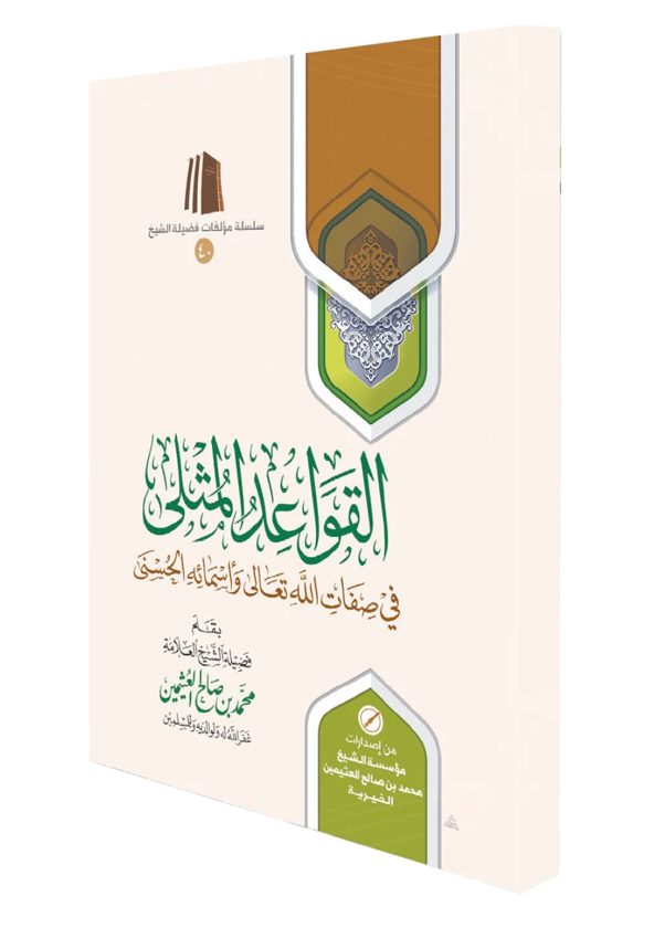 القواعد المثلى في صفات الله وأسمائه الحسنى | محمد بن صالح العثيمين