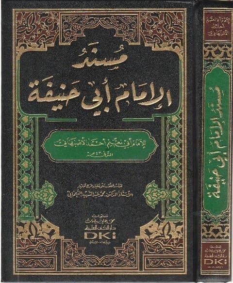 مسند الإمام ابي حنيفة | ابي نعيم أحمد الاصبهاني