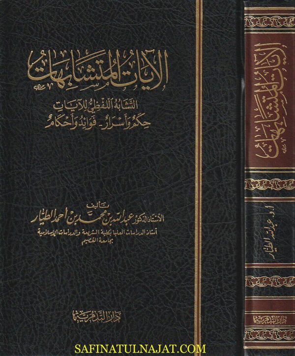 الايات المتشابهات | عبدالله بن محمد بن احمد الطيار