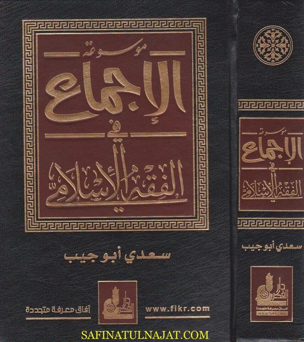 موسوعة الاجماع في الفقه الاسلامي | سعدي ابو جيب