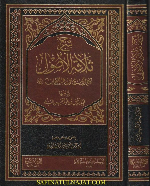 شرح ثلاثة الاصول | محمد بن عبد الوهاب | عبد الرزاق البدر | ط. الدار الاثرية