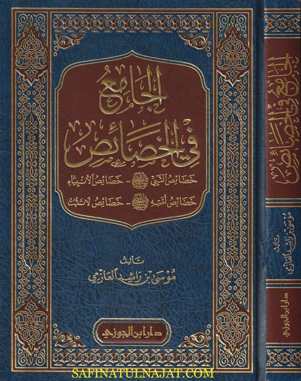 الجامع في الخصائص | موسى بن راشد العازمي | ط. دار ابن الجوزي
