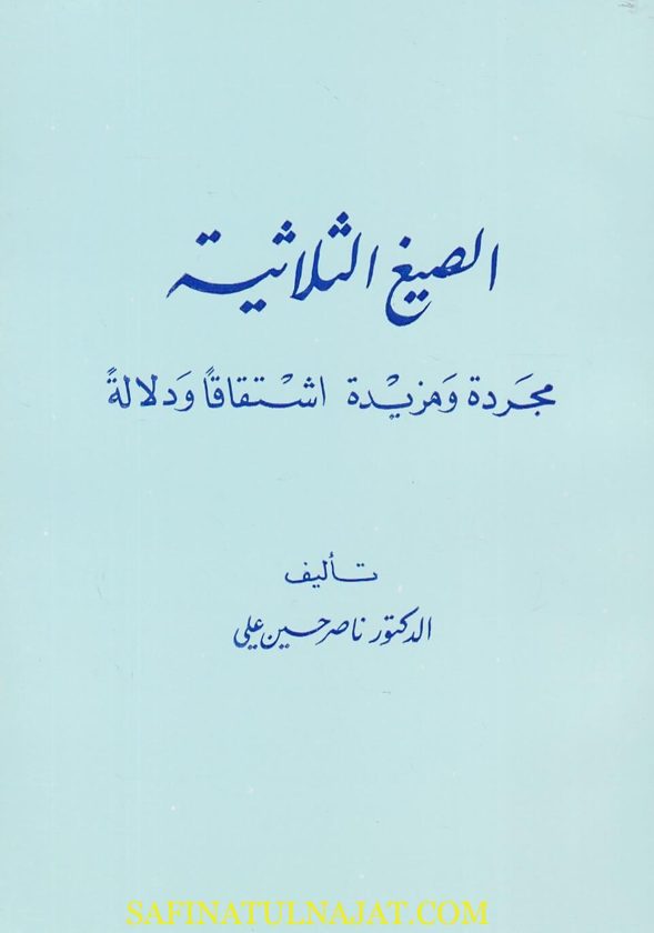 الصيغ الثلاثية مجردة ومزيدة اشتقاقا ودلالة | ناصر حسين علي