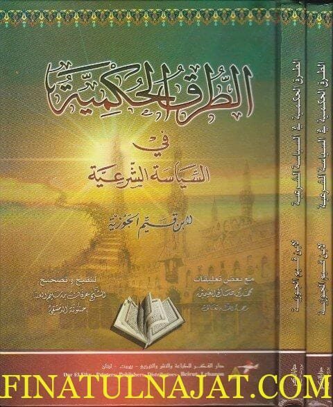 الطرق الحكمية في السياسة الشرعية لابن القيم الجوزية | محمد بن صالح العثيمين