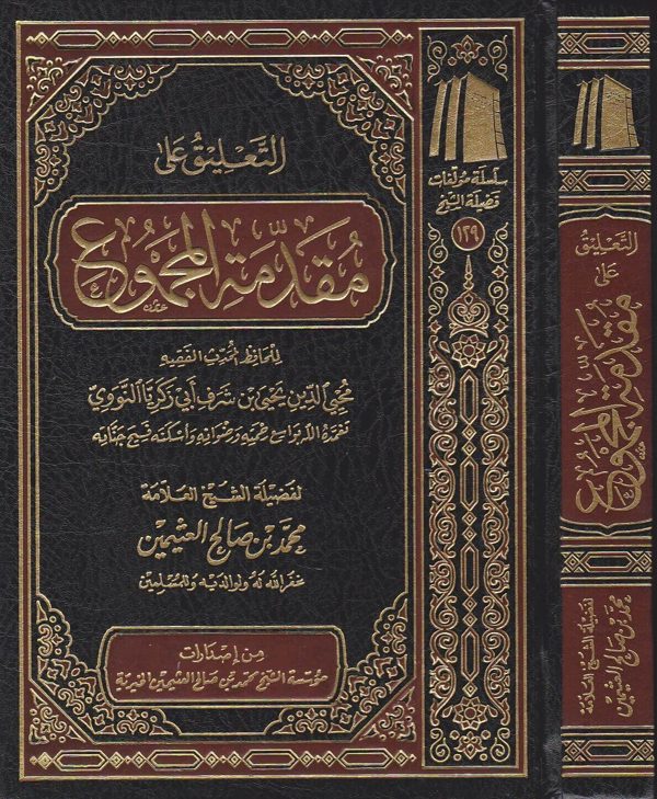 التعليق على مقدمة المجموع | الامام النووي | محمد بن صالح العثيمين