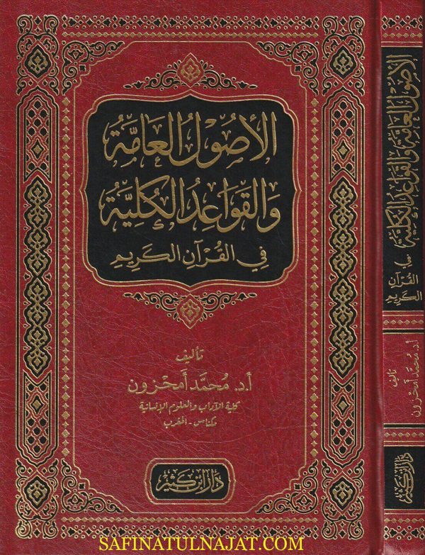 الأصول العامة والقواعد الكلية في القرآن الكريم | محمد أمحزون