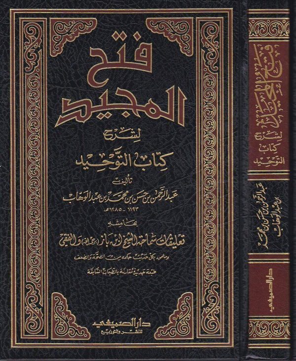فتح المجيد لشرح كتاب التوحيد | محمد بن عبد الوهاب | عبد الرحمن بن حسن آل الشيخ | ط. دار الصميعي