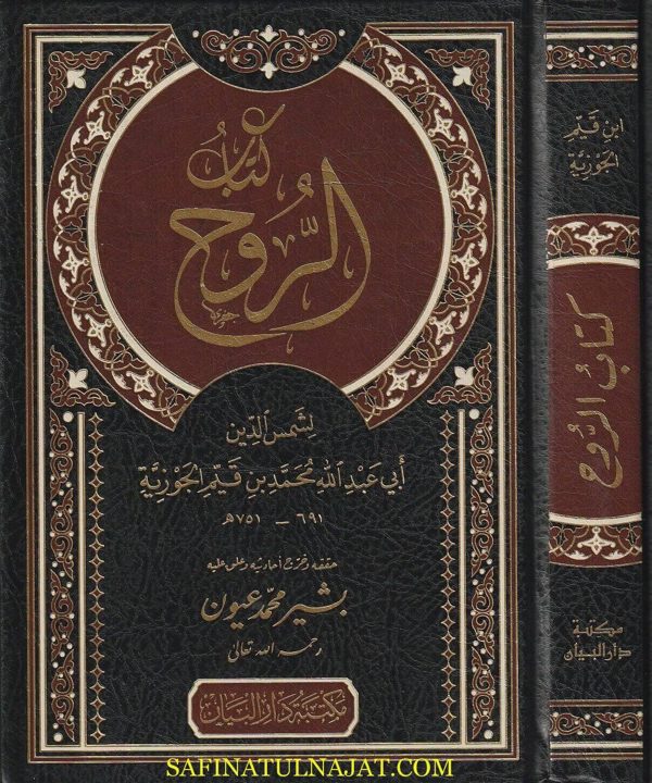 كتاب الروح | أبي عبد الله محمد بن قيم الجوزية | ط. مكتبة دار البيان