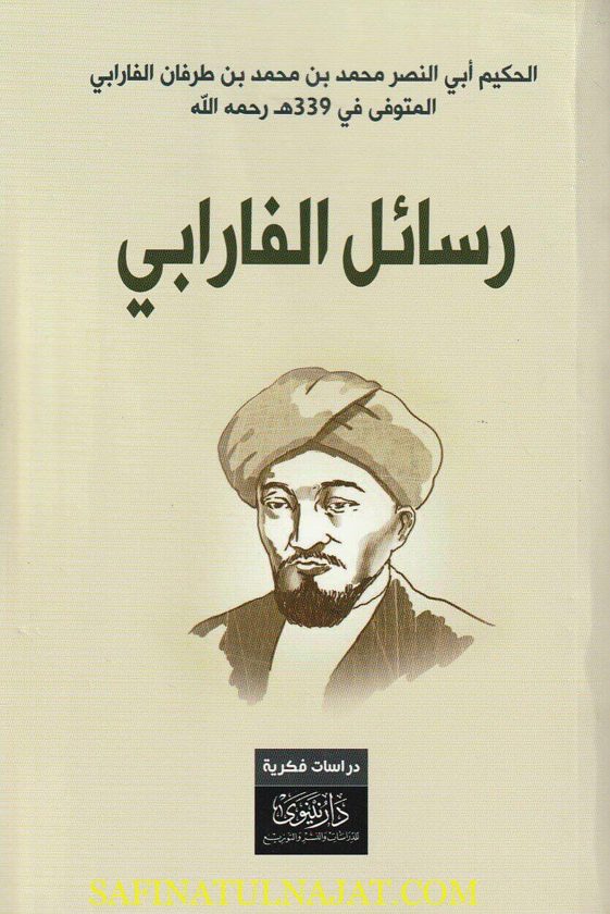 رسائل الفارابي |  أبي نصر محمد بن محمد  الفارابي