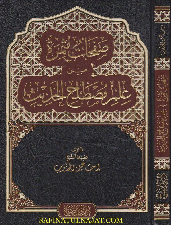 صفحات مثمرة من علم مصطلح الحديث | اسماعيل المجذوب