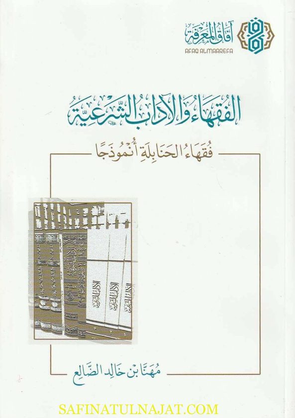 الفقهاء والآداب الشرعية : فقهاء الحنابلة أنموذجا | مهنا بن خالد الضالع | ط. آفاق المعرفة