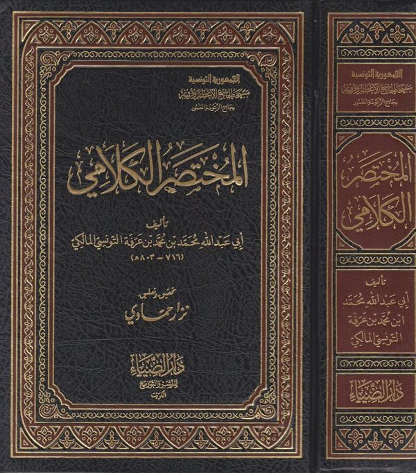 المختصر الكلامي | أبي عبدالله محمد بن محمد بن عرفة التونسي المالكي