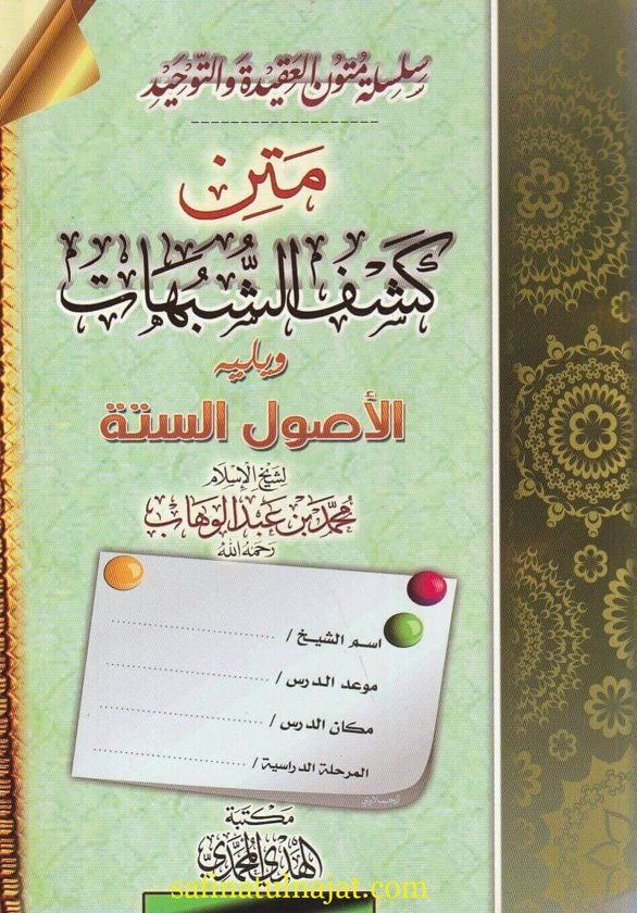 كشف الشبهات ويليه الأصول الستة | محمد بن عبد الوهاب | ط. مكتبة الهدي المحمدي