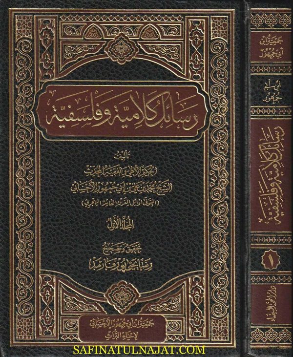 رسائل فلسفية وكلامية | محمد بن علي بن ابي جمهور الاحسائي