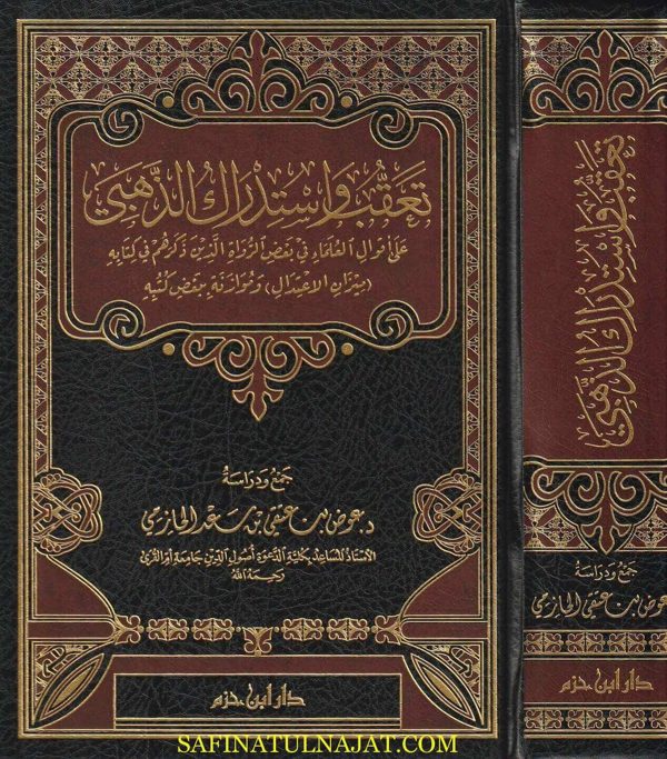 تعقب واستدراك الذهبي على أقوال العلماء في بعض الرواة الذين ذكرهم في كتابه (ميزان الاعتدال) وموازنة ببعض كتبه